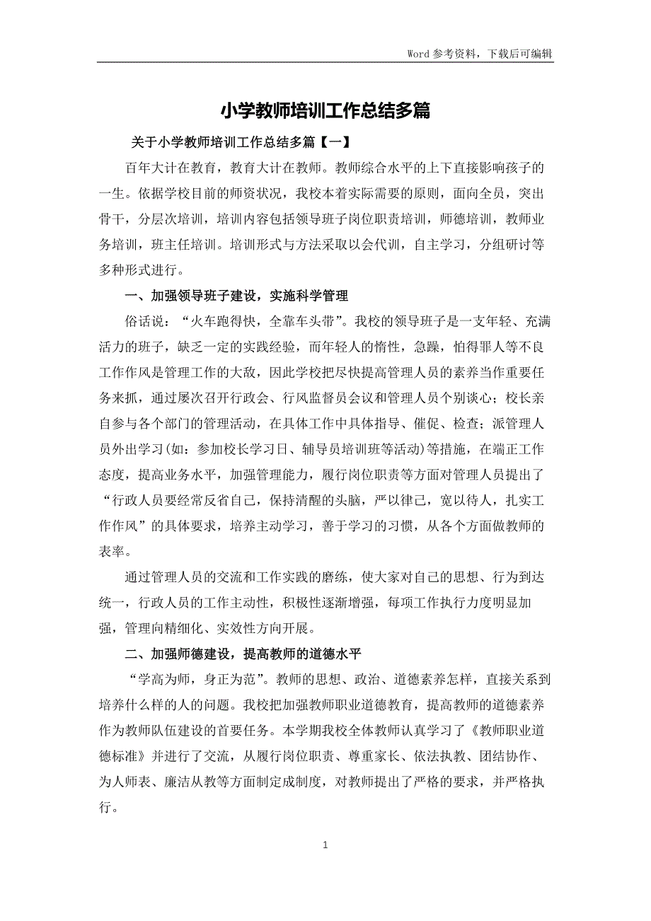 小学教师培训工作总结多篇_第1页