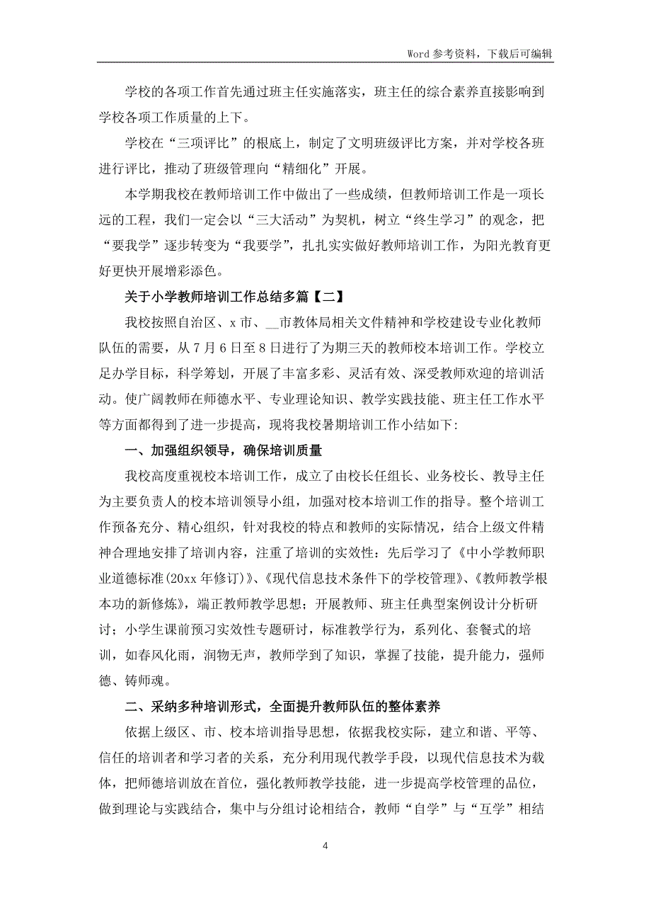 小学教师培训工作总结多篇_第4页