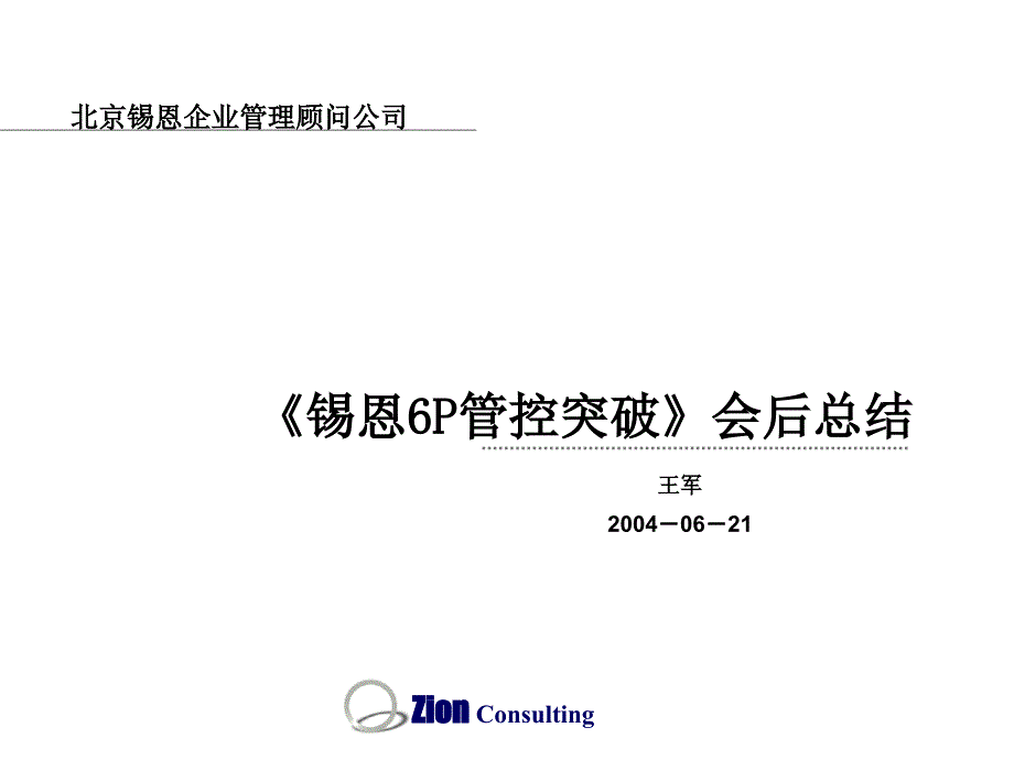 锡恩6P管控突破课件_第1页