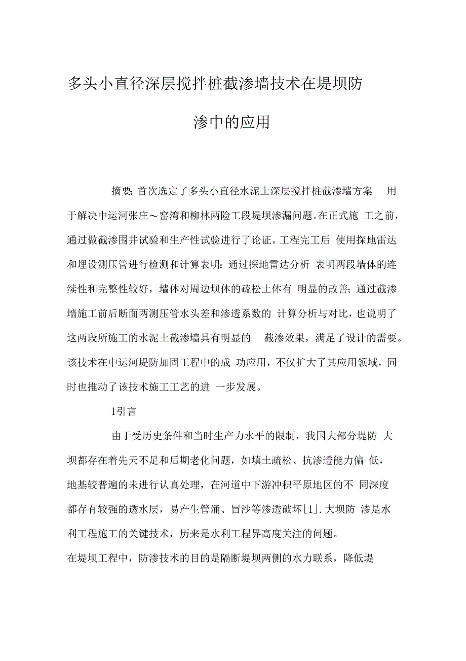多头小直径深层搅拌桩截渗墙技术在堤坝防渗中的应用_第1页