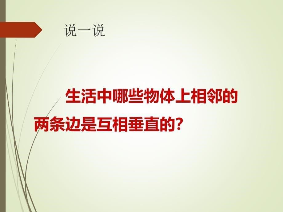 相交与平行第一课时课件_第5页