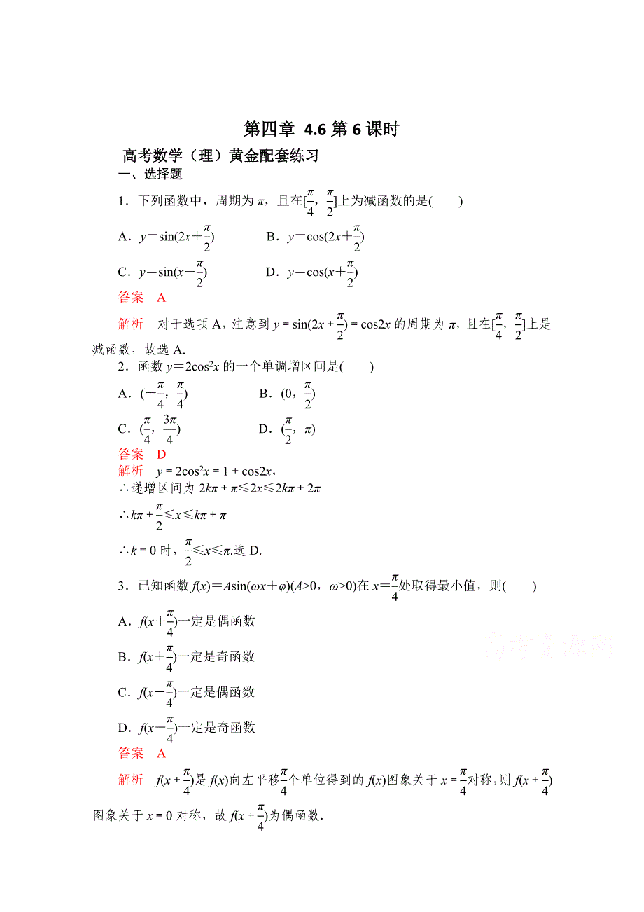 新编【高考复习参考】高三数学理配套黄金练习：4.6含答案_第1页