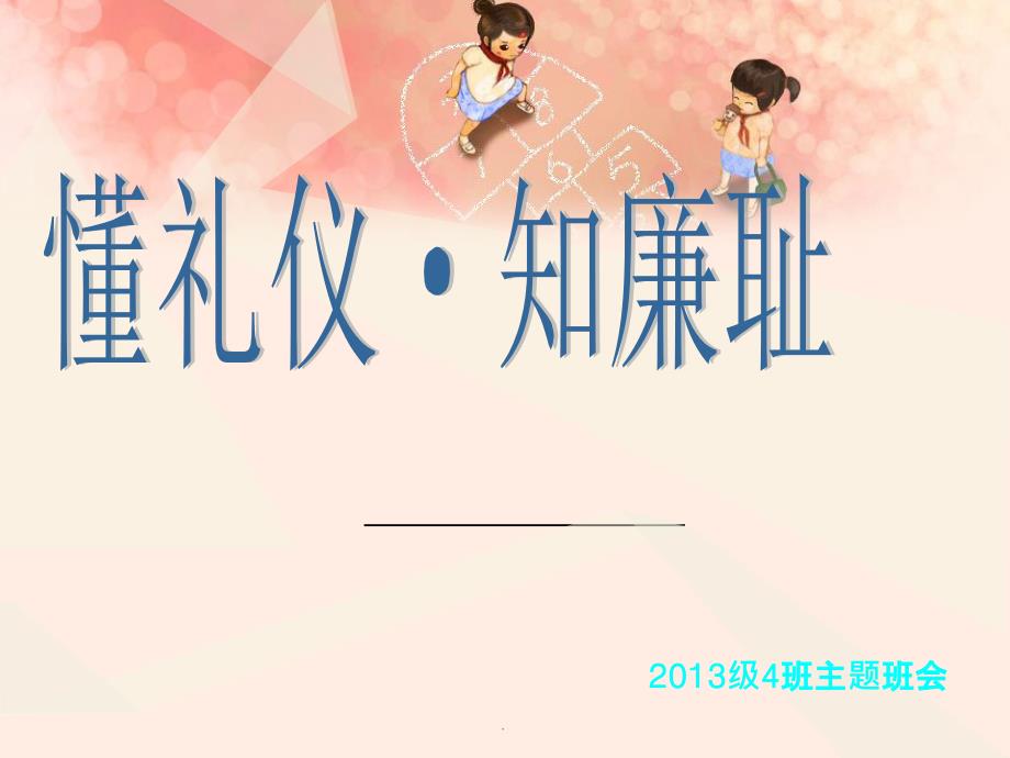 懂礼仪知廉耻主题班会_第1页