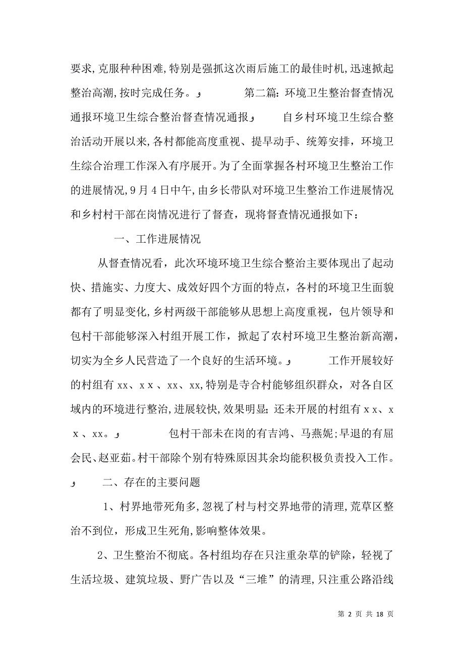 关于农村公路综合整治情况督查通报_第2页