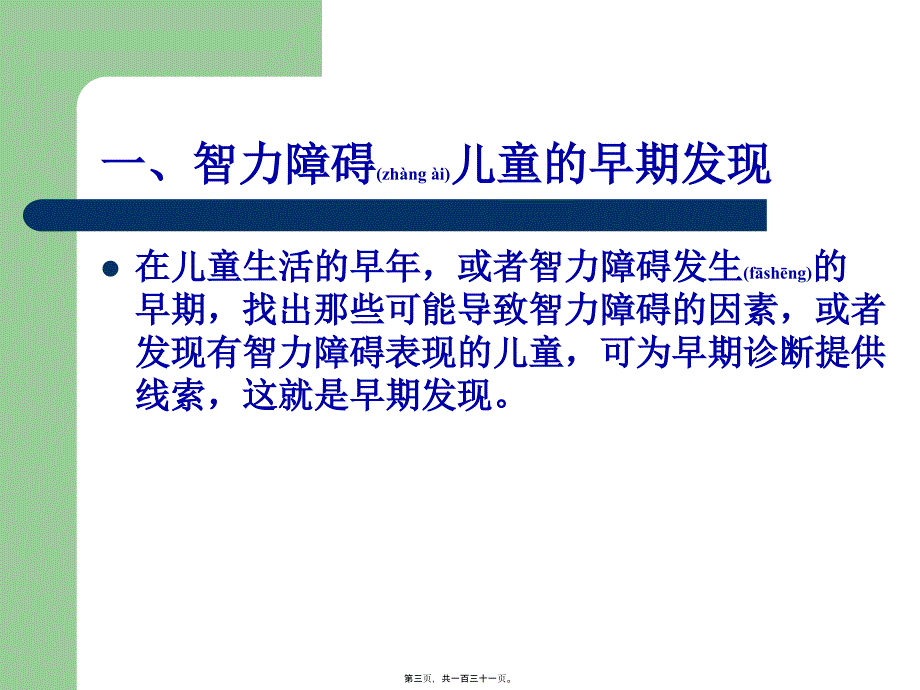 医学专题—智力障碍儿童的早期干预36703_第3页