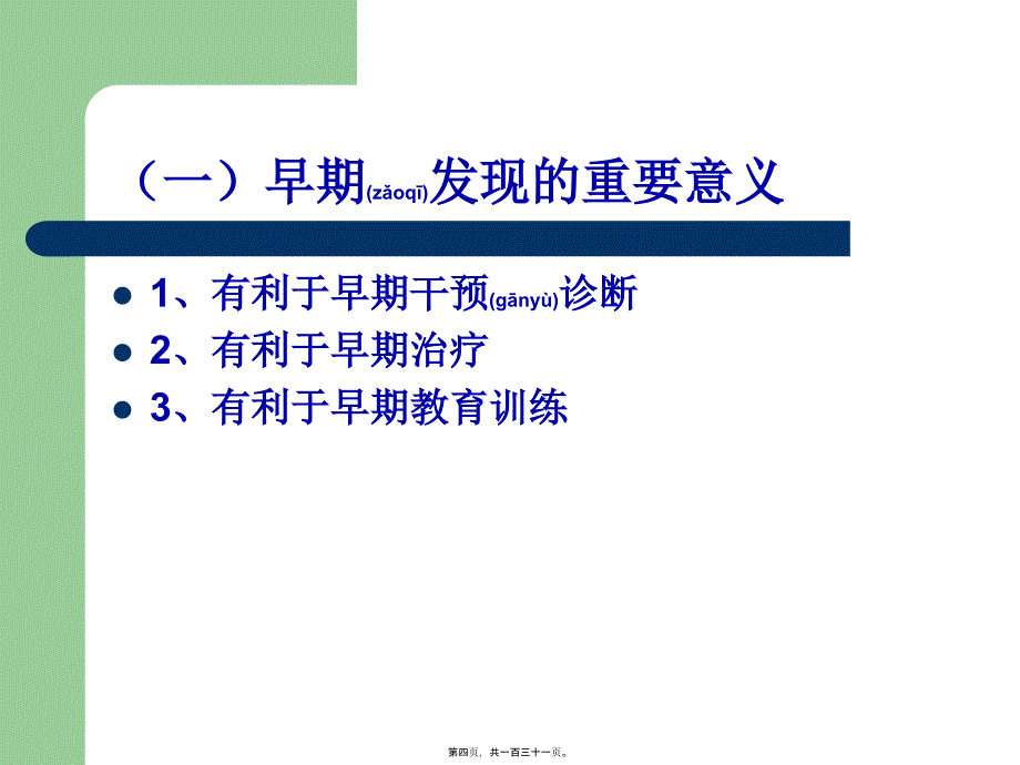 医学专题—智力障碍儿童的早期干预36703_第4页