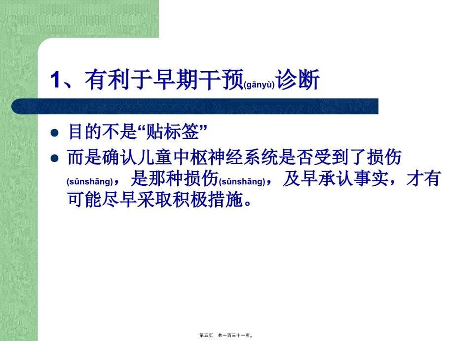 医学专题—智力障碍儿童的早期干预36703_第5页