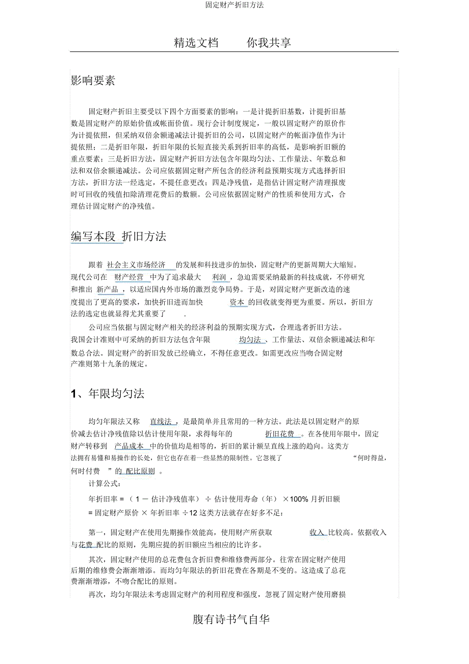 固定资产折旧方法.doc_第1页