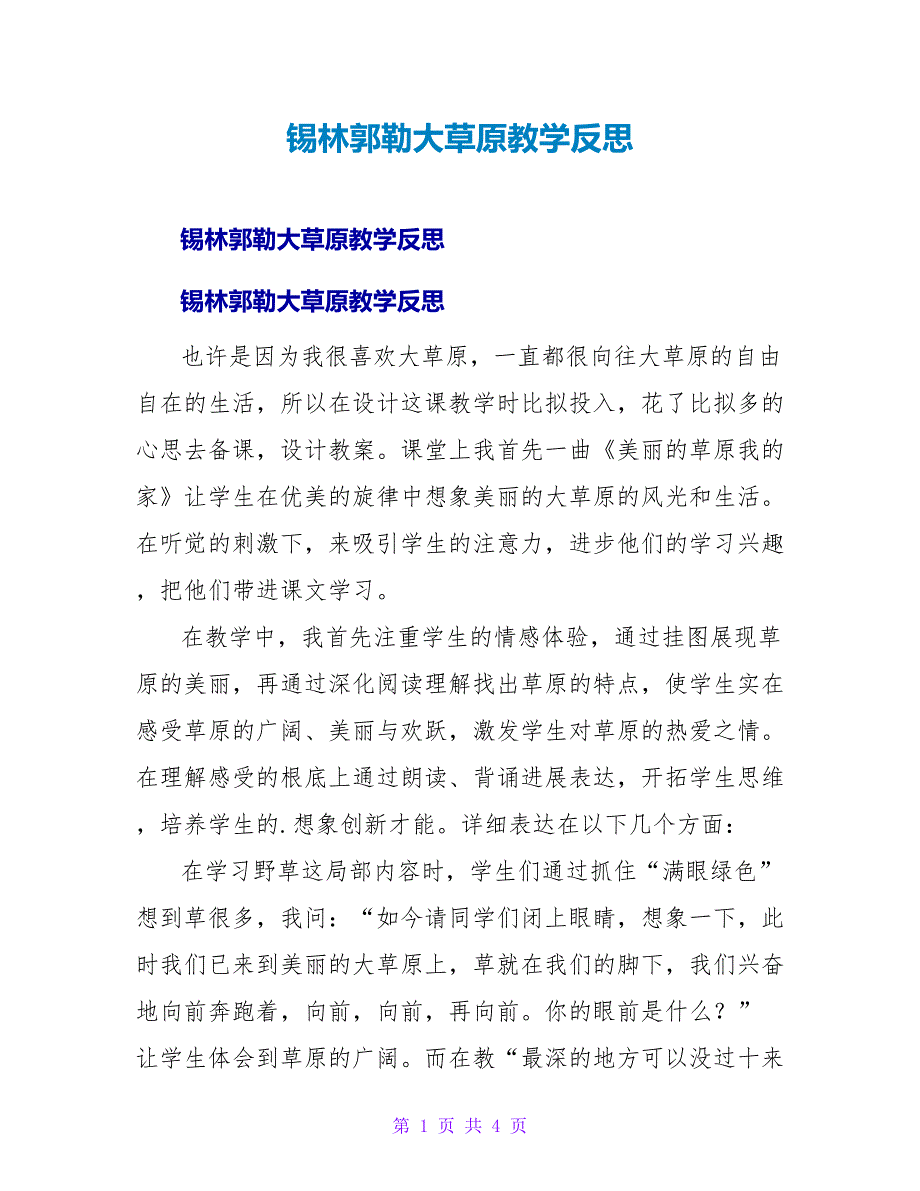 锡林郭勒大草原教学反思.doc_第1页