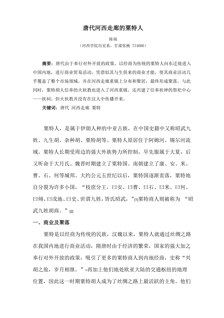 唐代河西走廊的粟特人_第1页