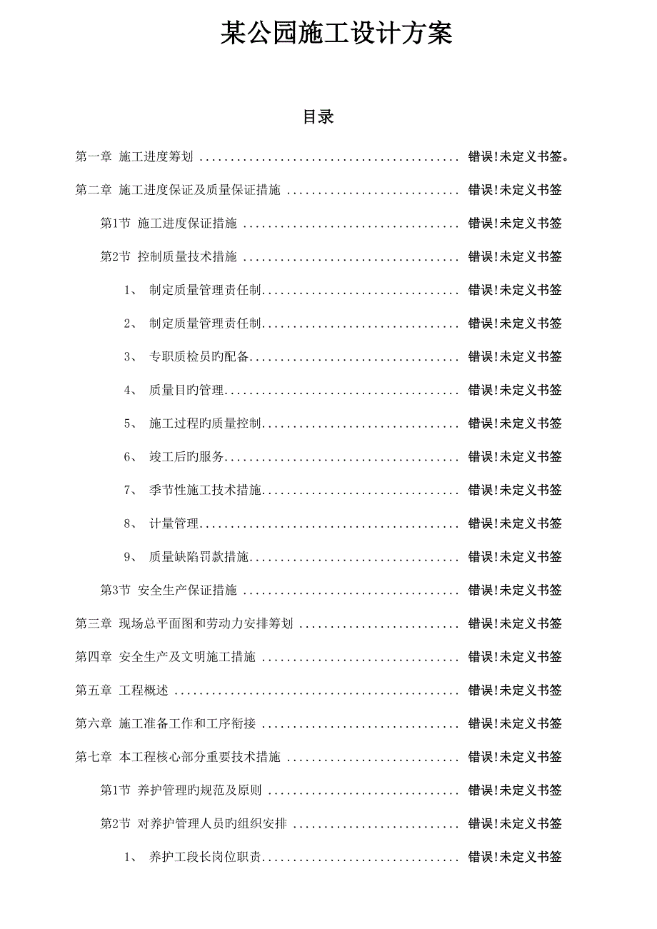 公园综合施工设计专题方案_第1页