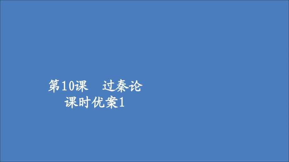 2020年高中语文 第三单元 第10课 过秦论2课件 新人教版必修3_第1页