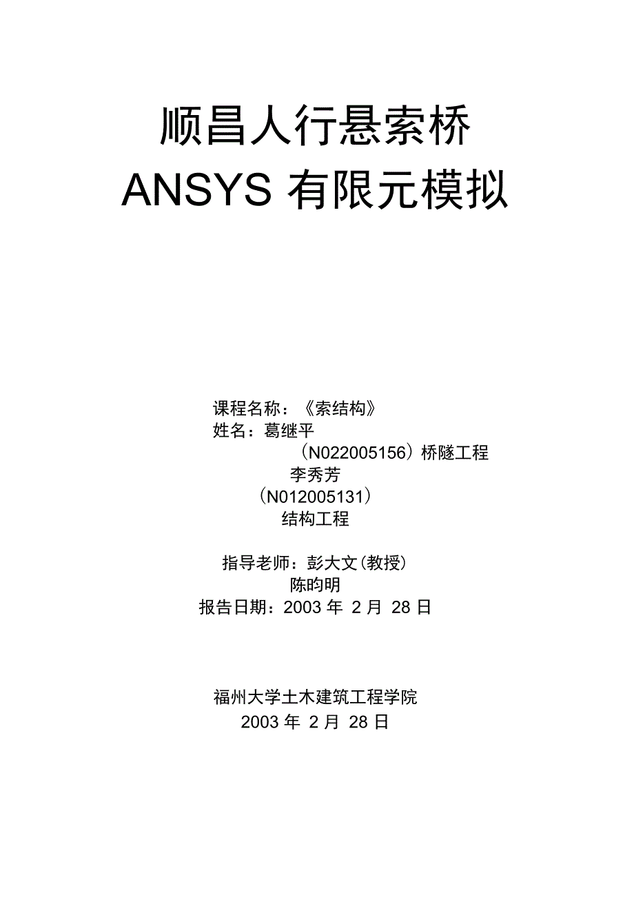 顺昌人行悬索桥ANSYS有限元模拟_第1页
