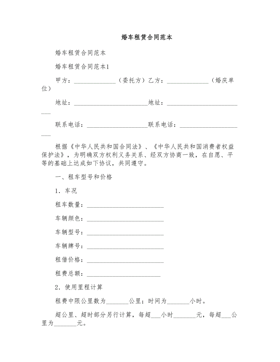 婚车租赁合同范本_第1页