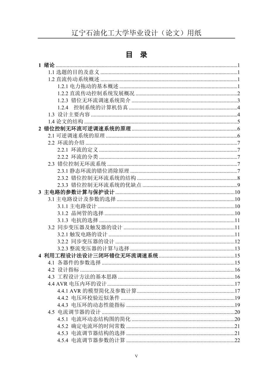 2016年直流电动机错位无环流调速系统的设计-石油化工大学_第5页