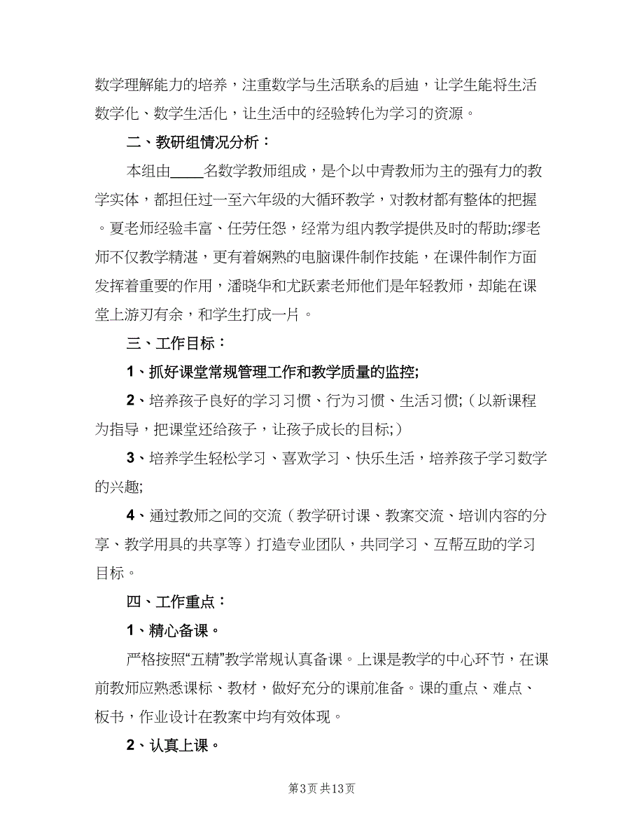 小学二年级数学教研组工作计划（5篇）_第3页