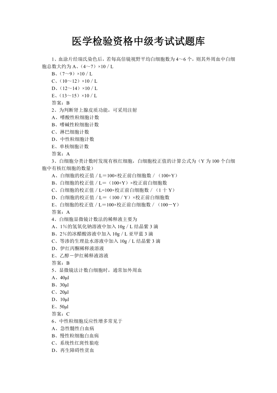 医学检验资格中级考试试题库_第1页