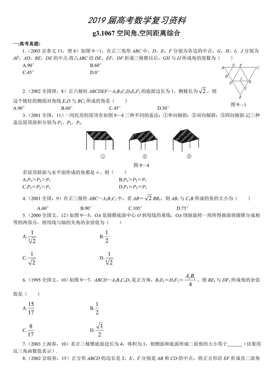 高考数学第一轮总复习100讲 第67空间角、距离综合_第1页