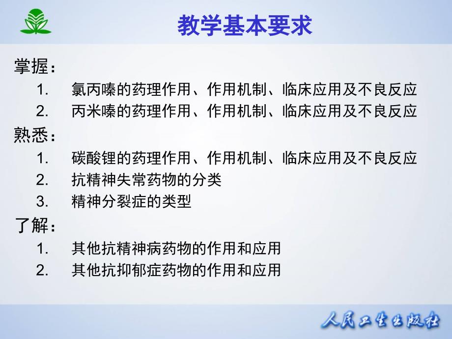 第十八篇--抗精神失常药课件_第3页