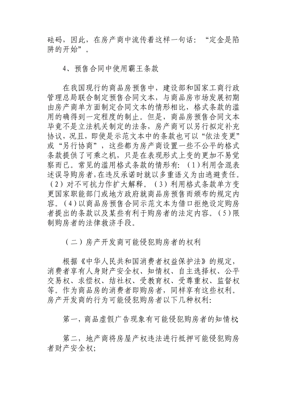 浅谈商品房预售存在的问题及防范对策_第3页