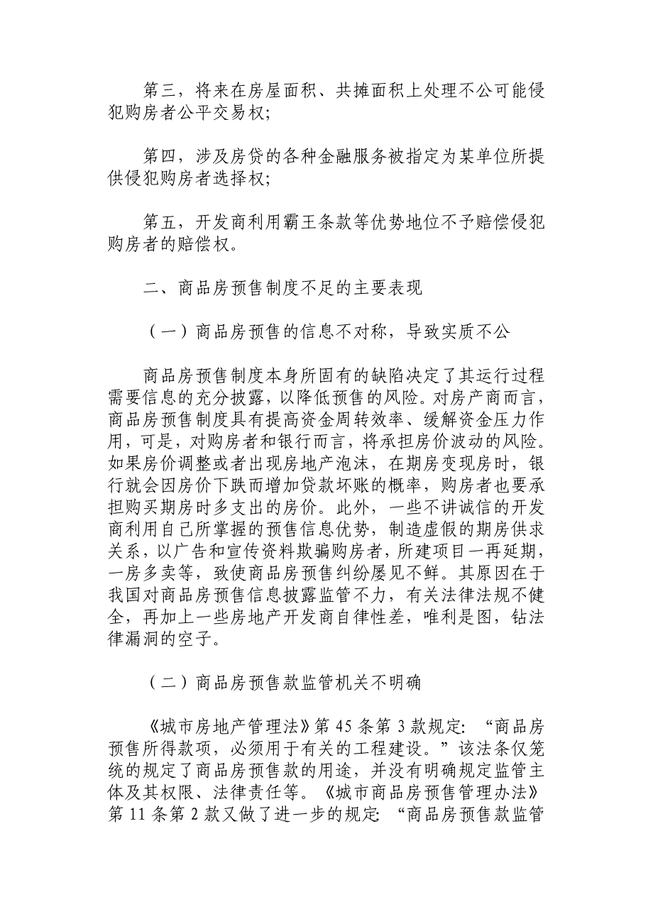 浅谈商品房预售存在的问题及防范对策_第4页