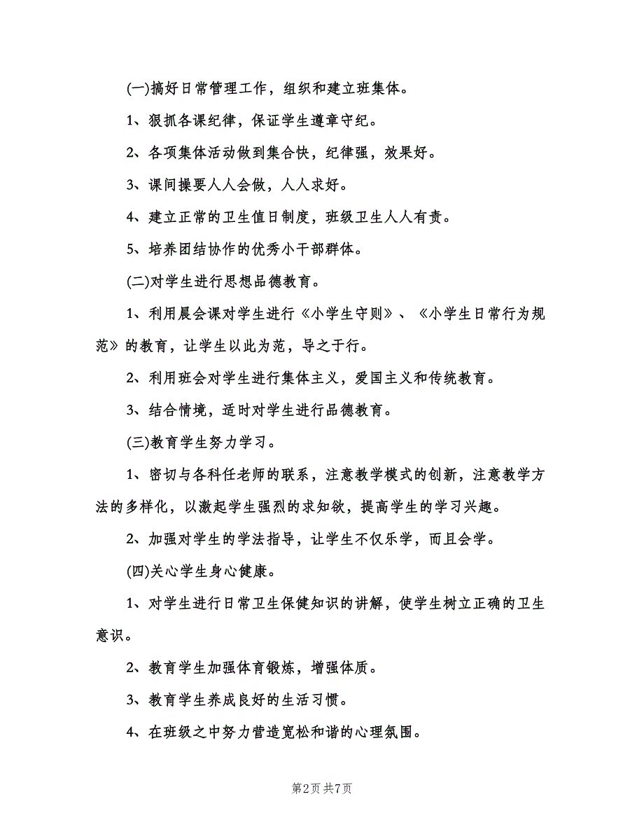 秋季班主任工作计划（二篇）.doc_第2页