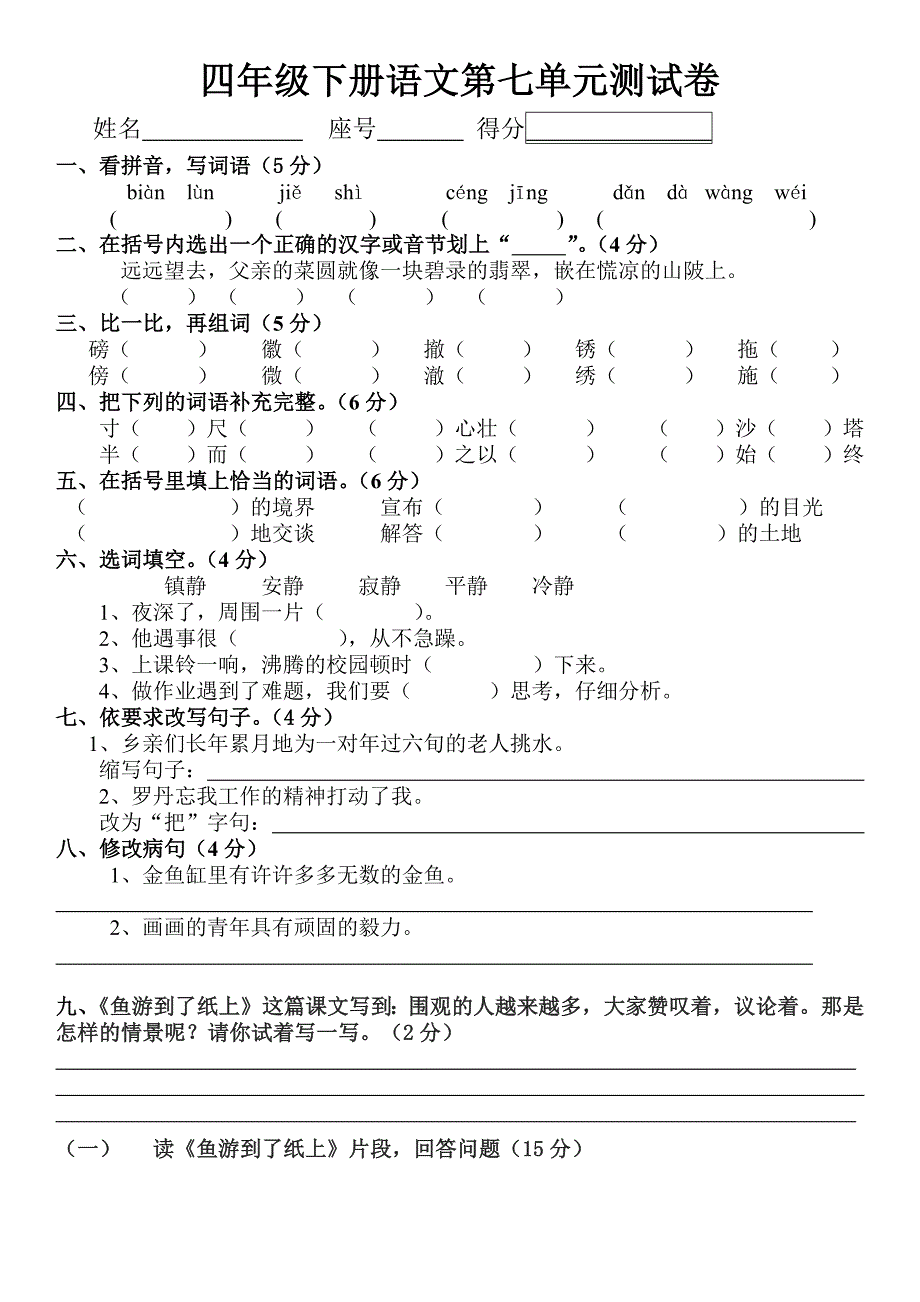 四年级下册语文第七单元测试卷_第1页