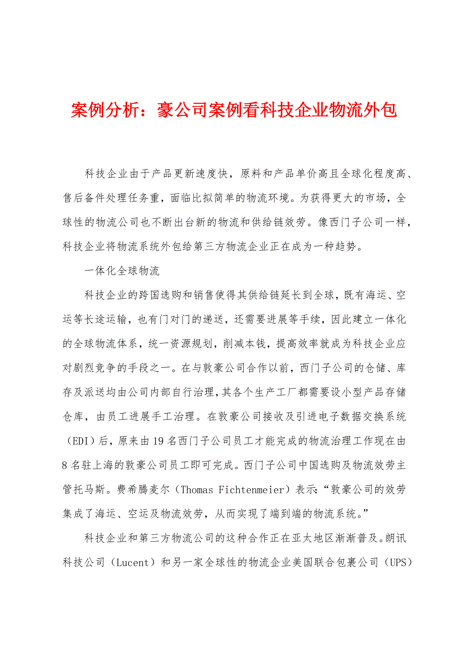 案例分析豪公司案例看科技企业物流外包.docx_第1页