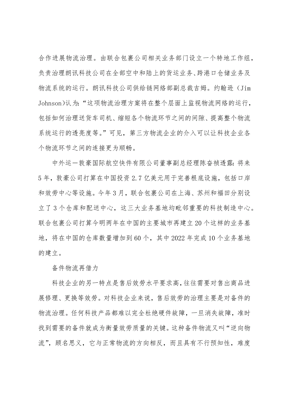 案例分析豪公司案例看科技企业物流外包.docx_第2页