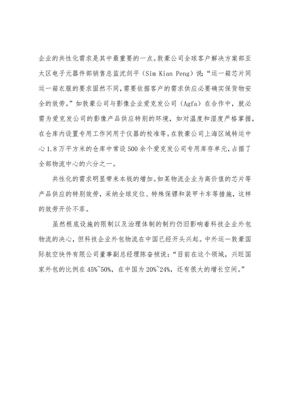 案例分析豪公司案例看科技企业物流外包.docx_第4页