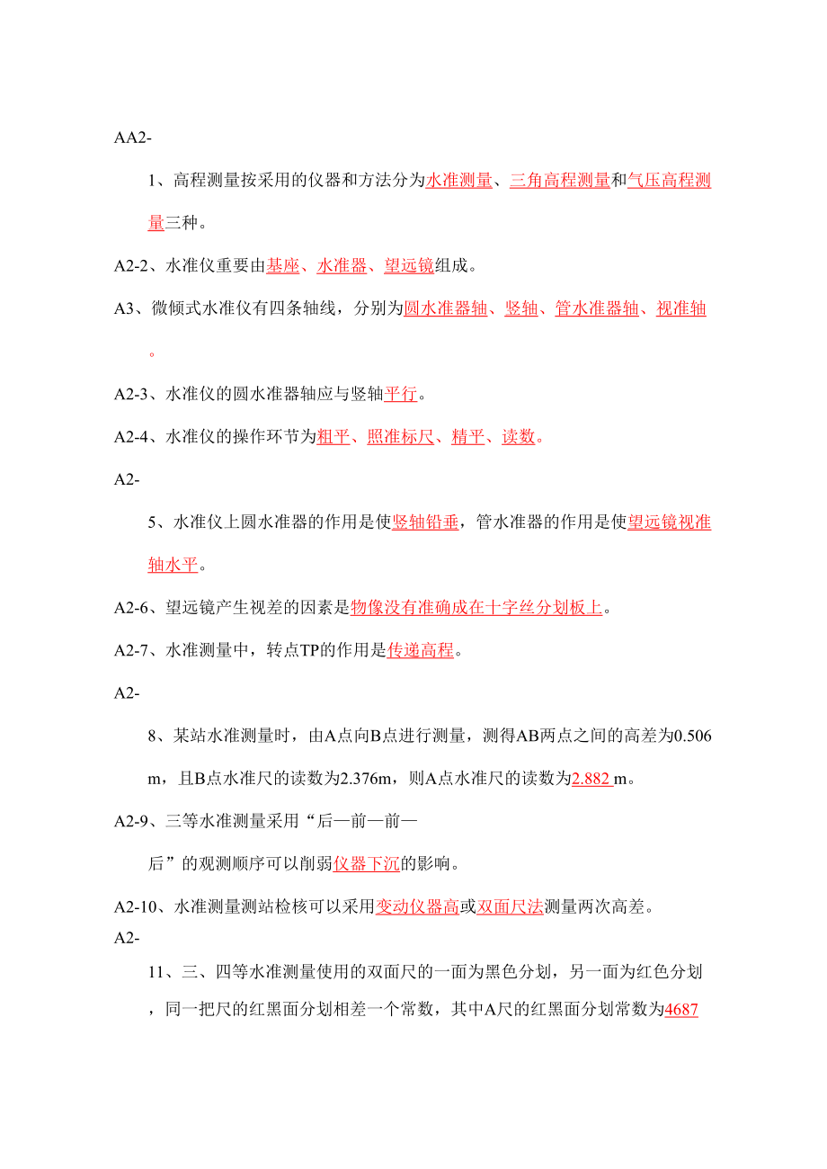 2023年测量学试题库汇总.doc_第2页