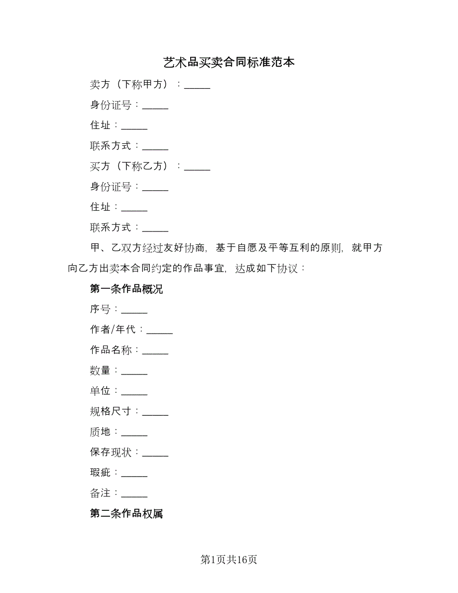 艺术品买卖合同标准范本（四篇）.doc_第1页