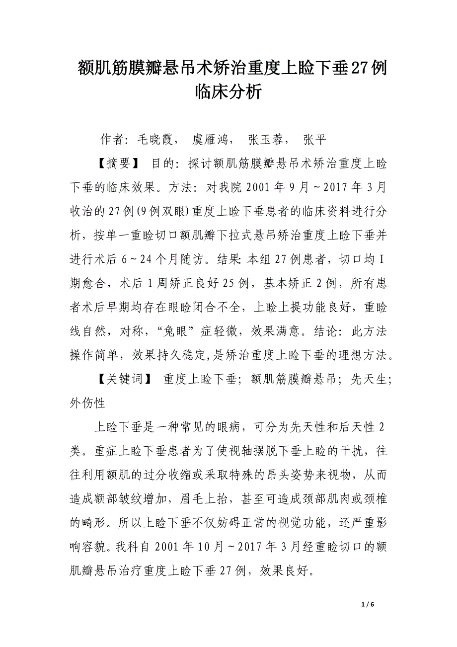 额肌筋膜瓣悬吊术矫治重度上睑下垂27例临床分析.docx_第1页