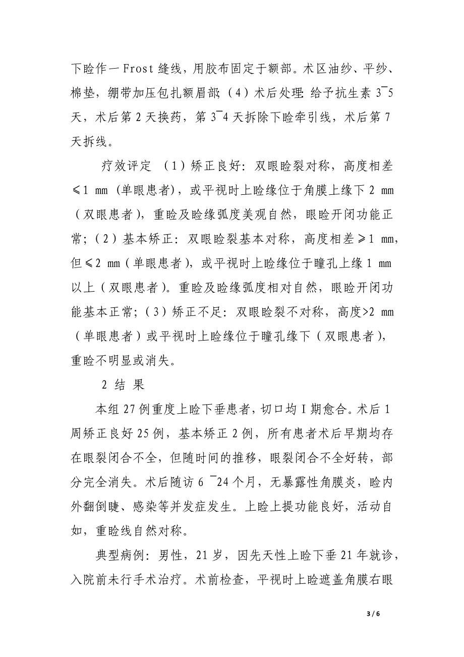 额肌筋膜瓣悬吊术矫治重度上睑下垂27例临床分析.docx_第3页