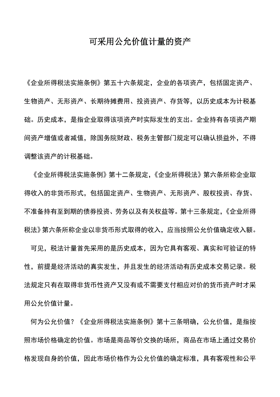 会计实务：可采用公允价值计量的资产.doc_第1页