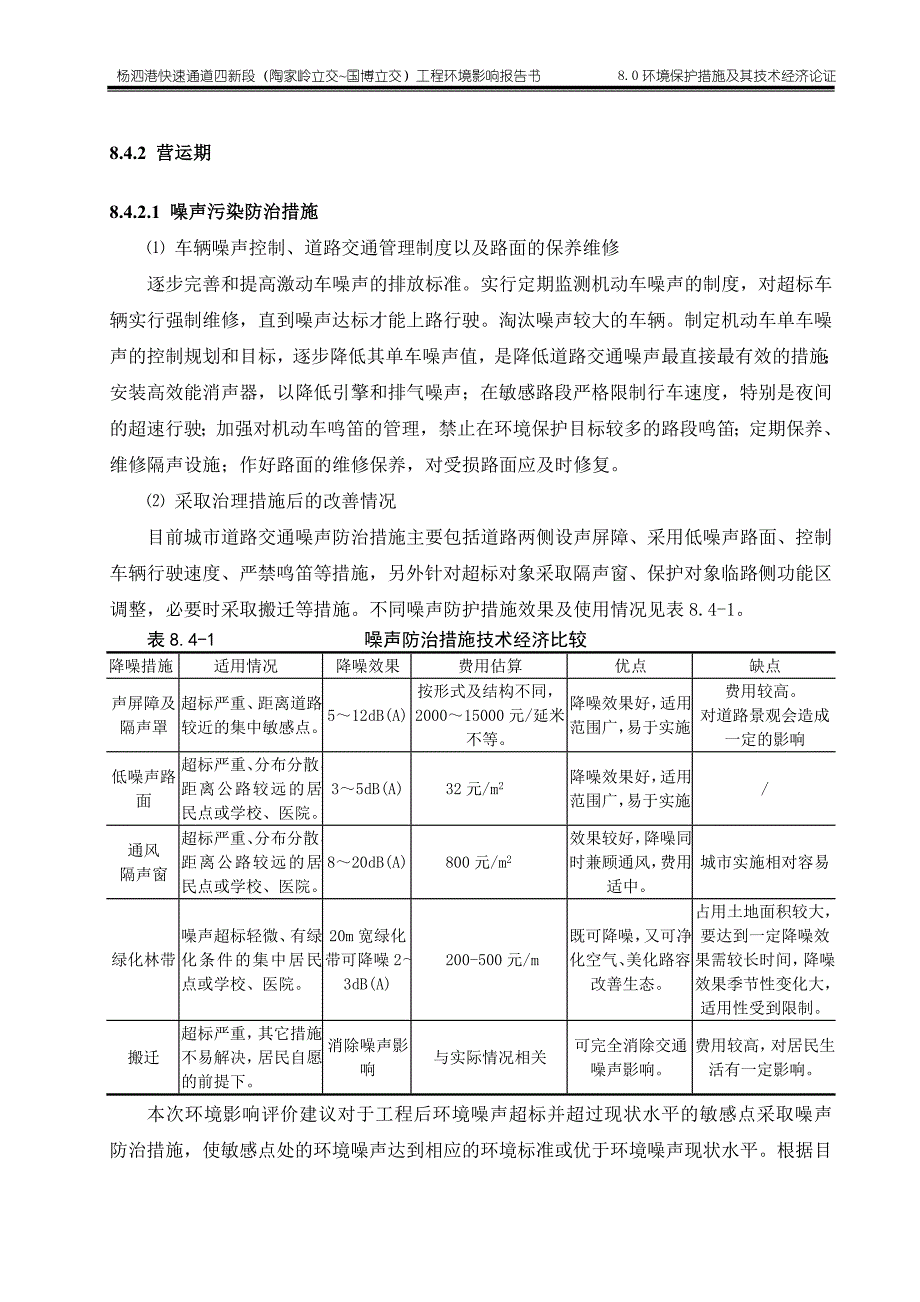 噪声营运期措施.doc_第1页