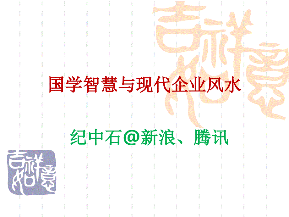 国学智慧与现代企业风水_第1页