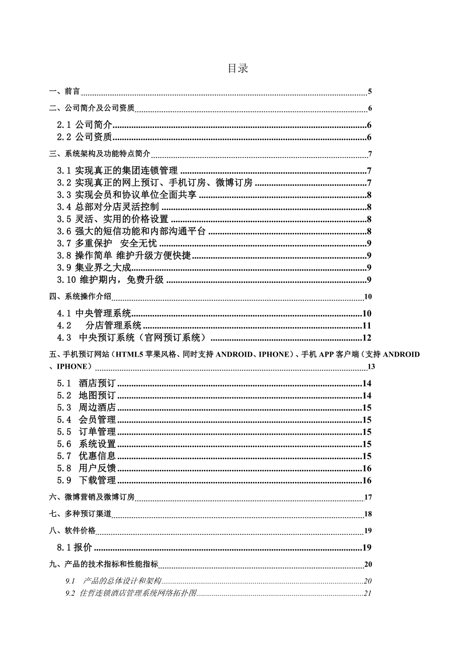 酒店管理系统解决方案_第2页