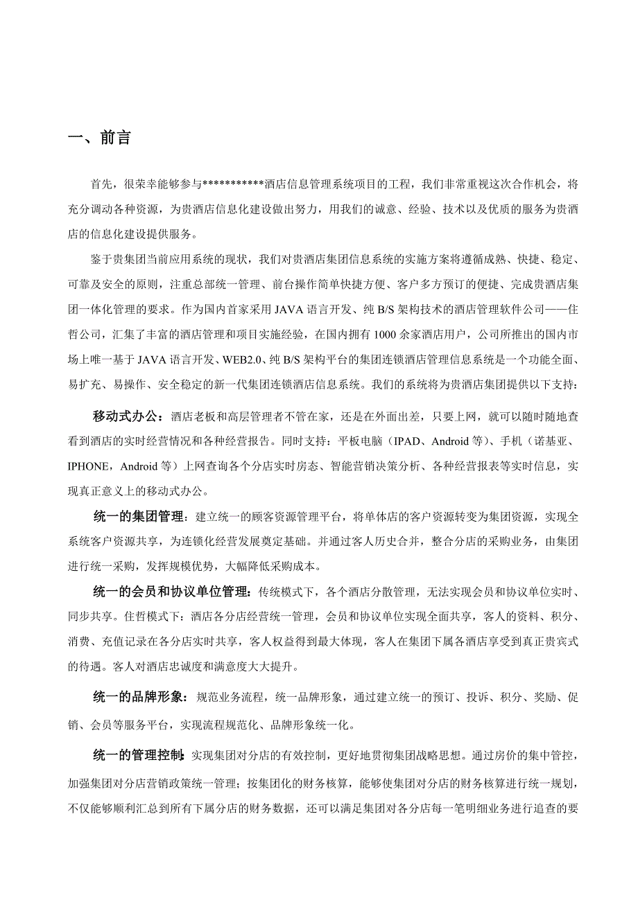 酒店管理系统解决方案_第4页