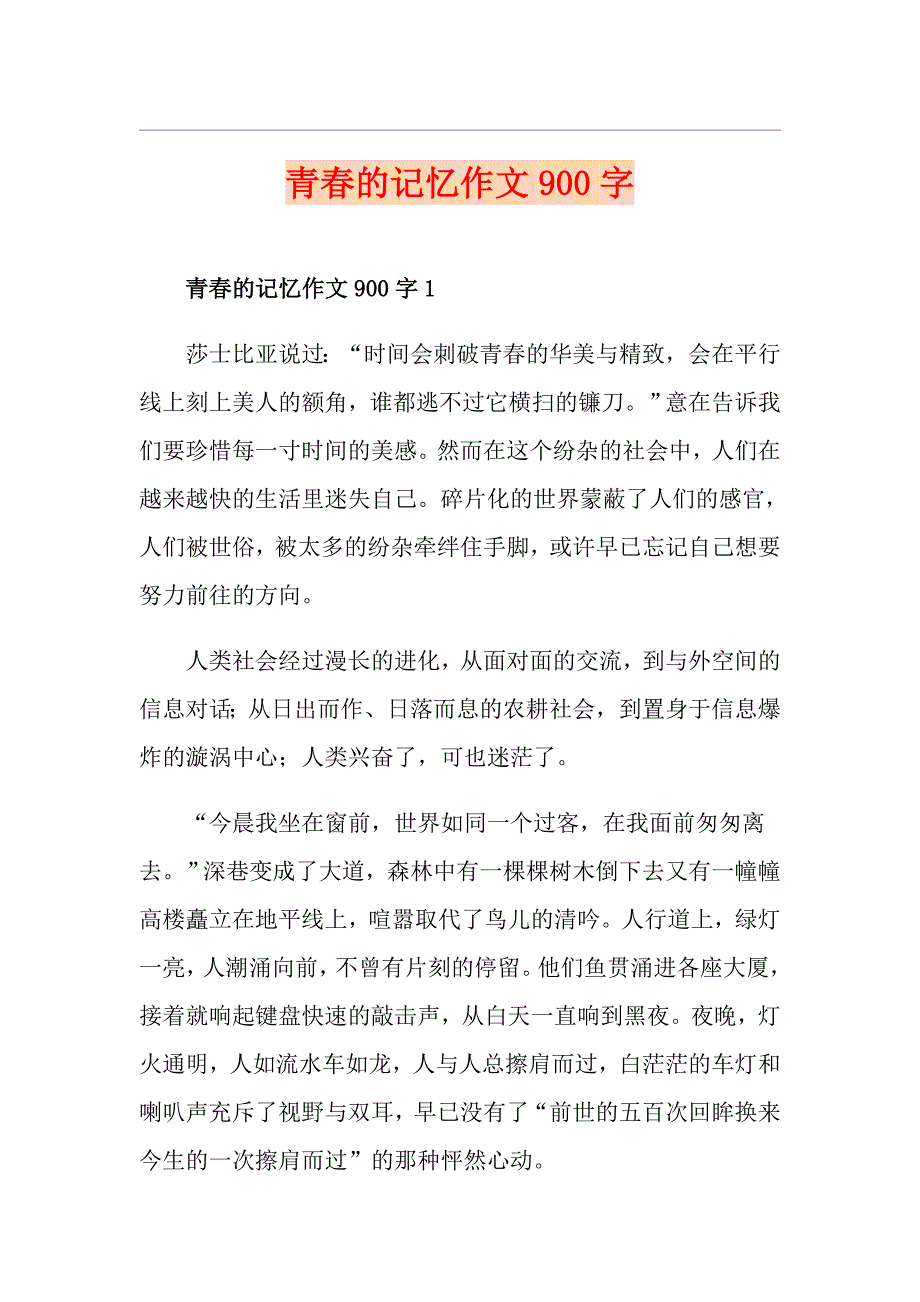 青的记忆作文900字_第1页