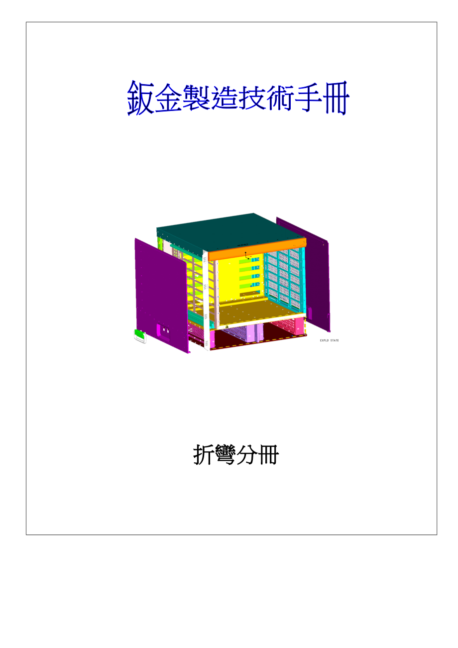 行业资料gcsc07钣金制造技术手册折弯分册00_第3页