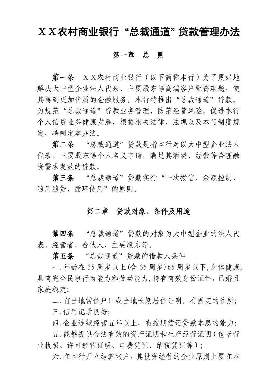 农村商业银行“总裁通道”贷款管理办法_第1页