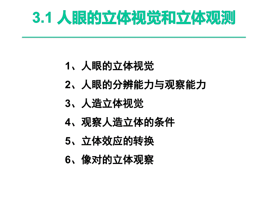 YNPhotogrammetry033.1人眼的立体视觉和立体观测_第4页