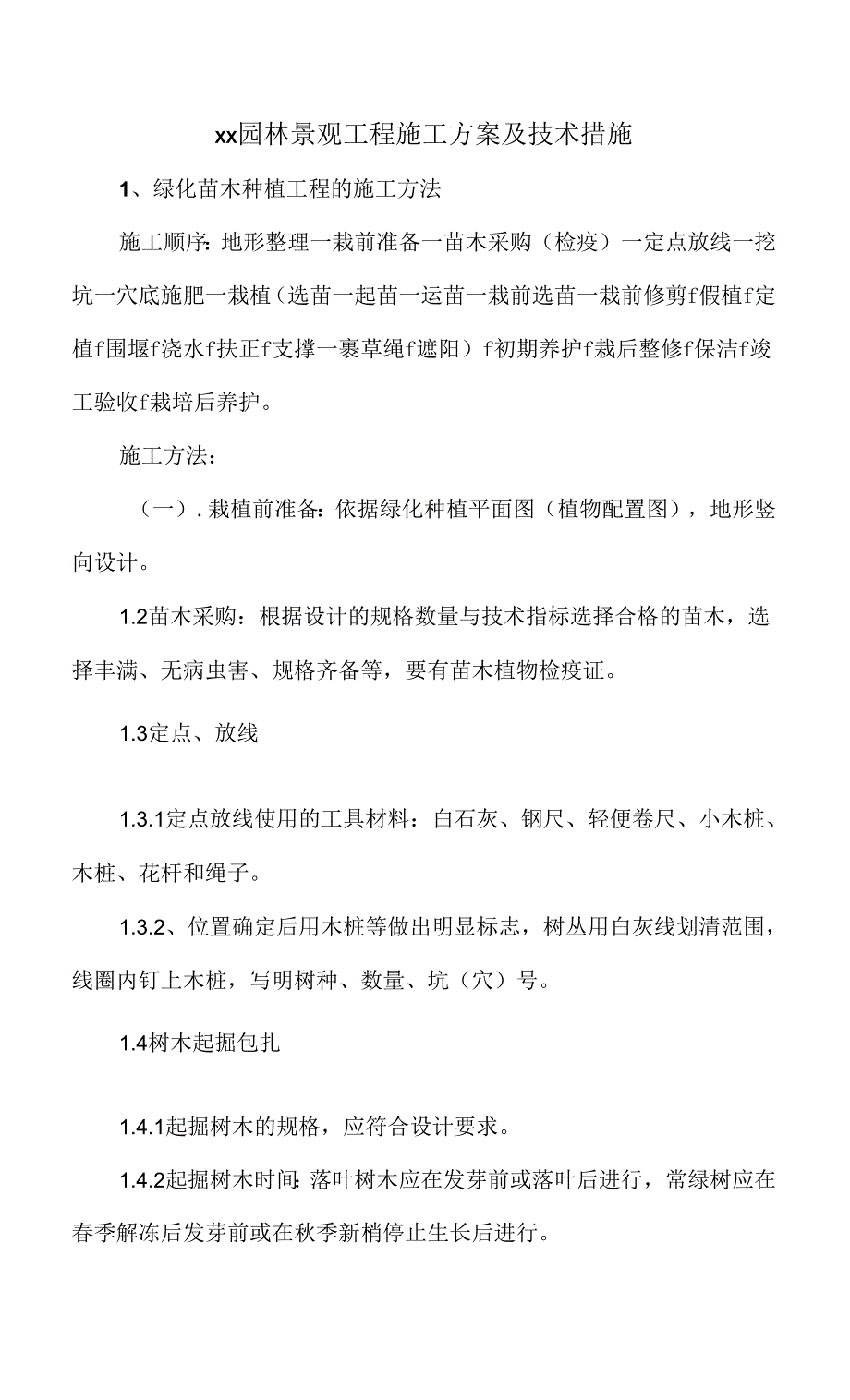 xx园林景观工程施工方案及技术措施.docx_第1页