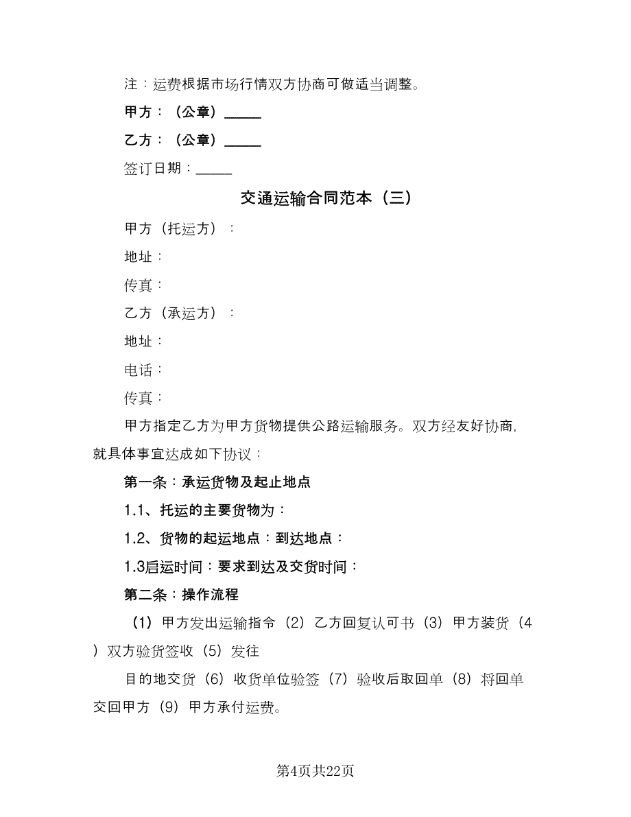 交通运输合同范本（8篇）_第4页