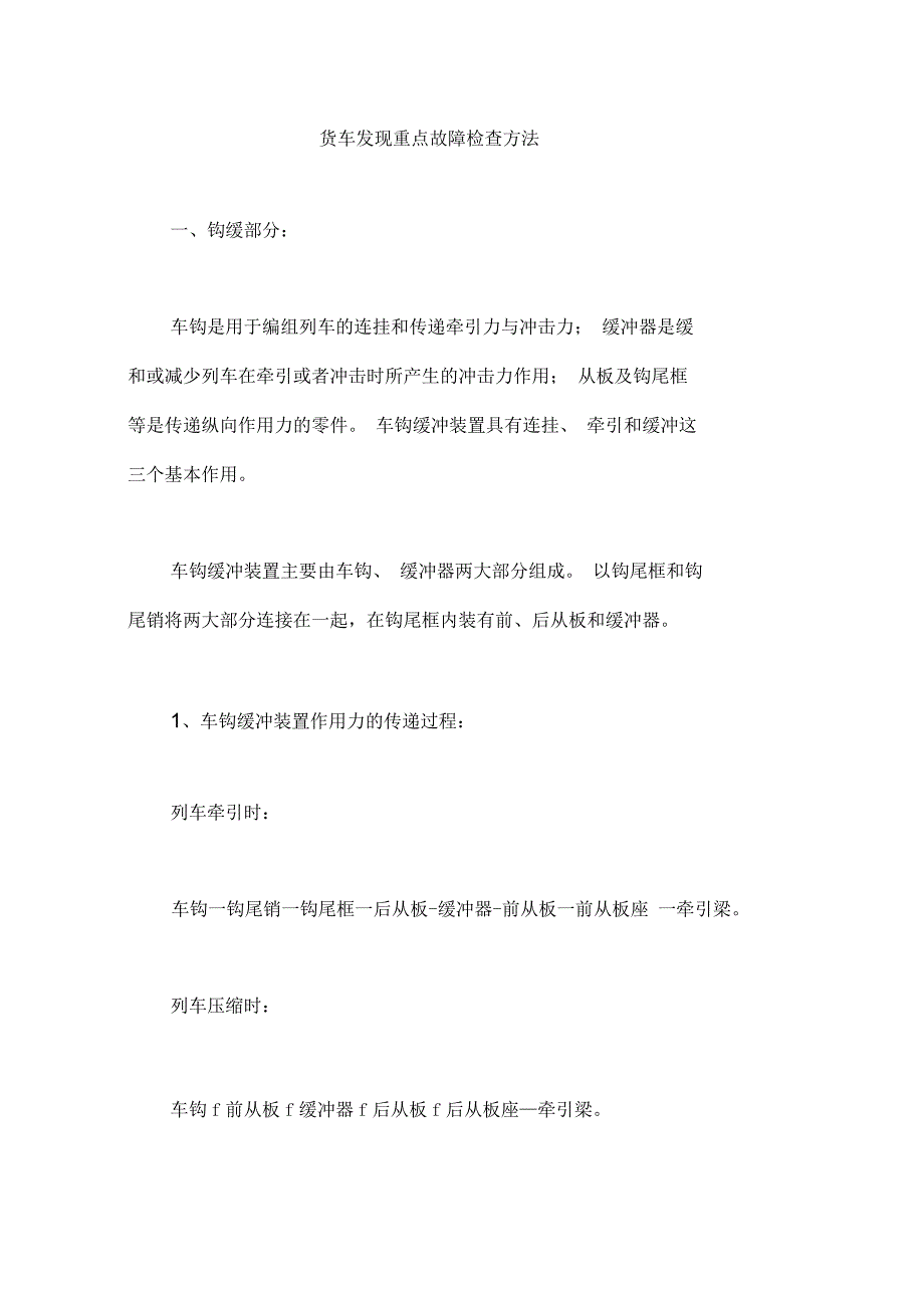 货车发现重点故障检查方法_第1页