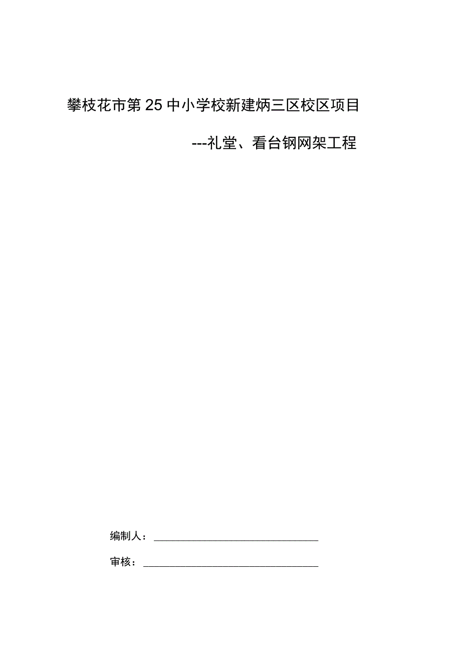 中焊接球钢网架屋面工程施工组织设计方案_第1页