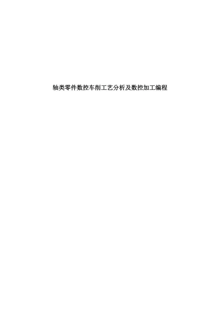 毕业设计（论文）轴类零件数控车削工艺分析及数控加工编程1_第1页