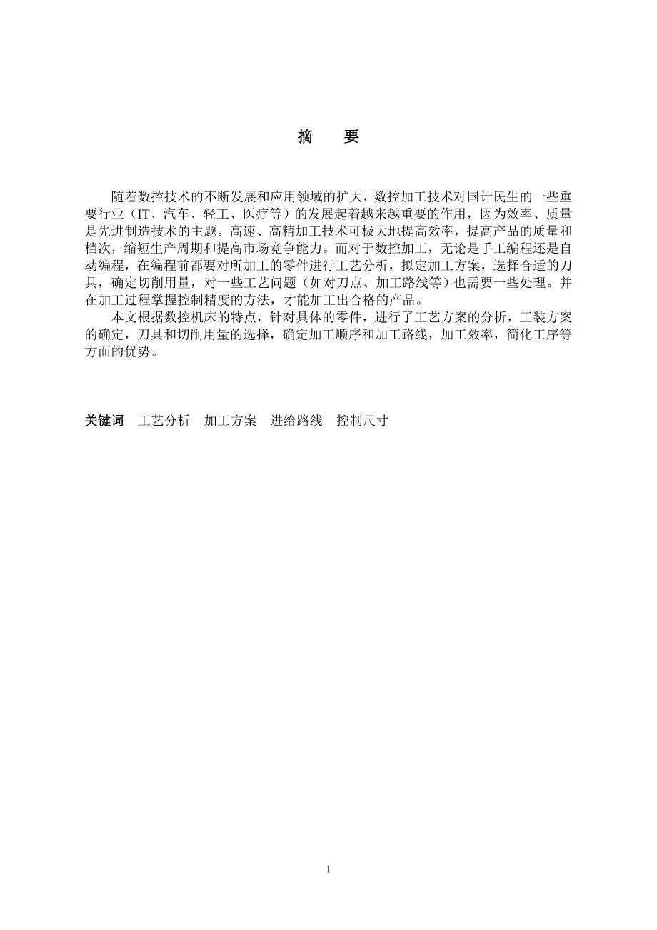 毕业设计（论文）轴类零件数控车削工艺分析及数控加工编程1_第2页