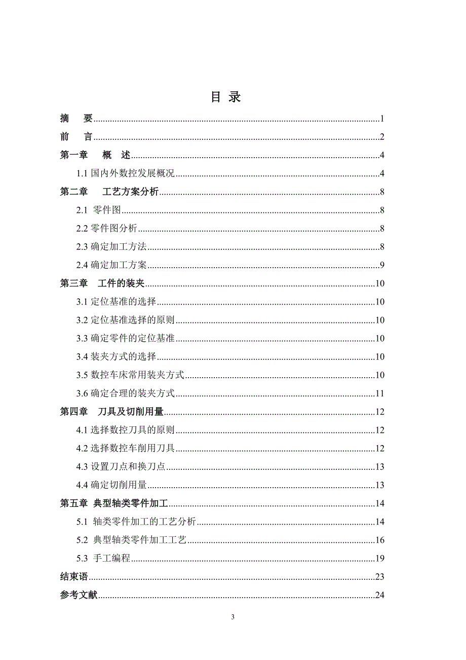 毕业设计（论文）轴类零件数控车削工艺分析及数控加工编程1_第4页